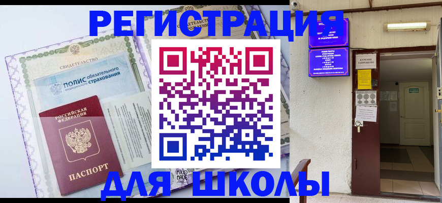 прописка для школы в Калаче-на-Дону